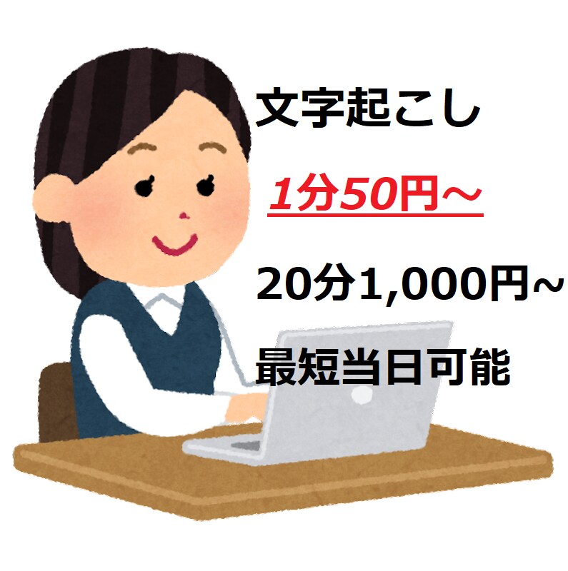 20分1,000円！格安文字起致します 1分50円！安くて速い、そして丁寧な文字起こし イメージ1