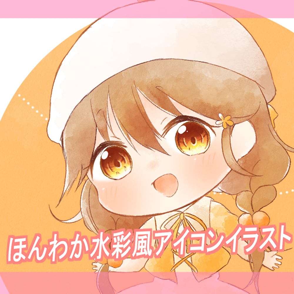水彩風デフォルメアイコンイラストお描きします SNSのアイコンなどに！あなたの日常をふんわりと彩ります！ イメージ1