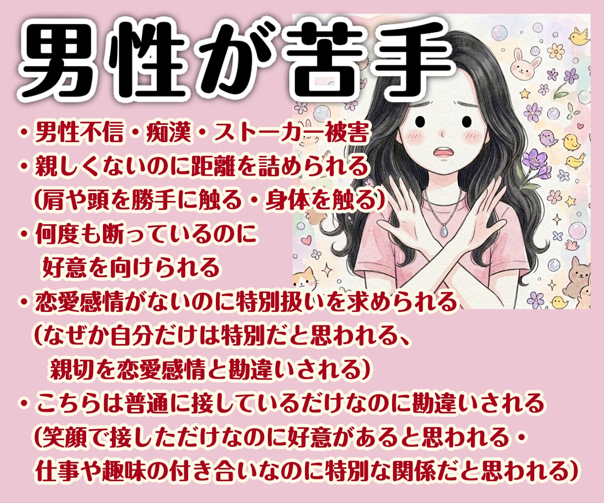 女性限定/男性不信の相談・男性が苦手なお話聞きます 夜道・電車・性的対象として見られる不快感・ストーカー化の恐怖 イメージ1