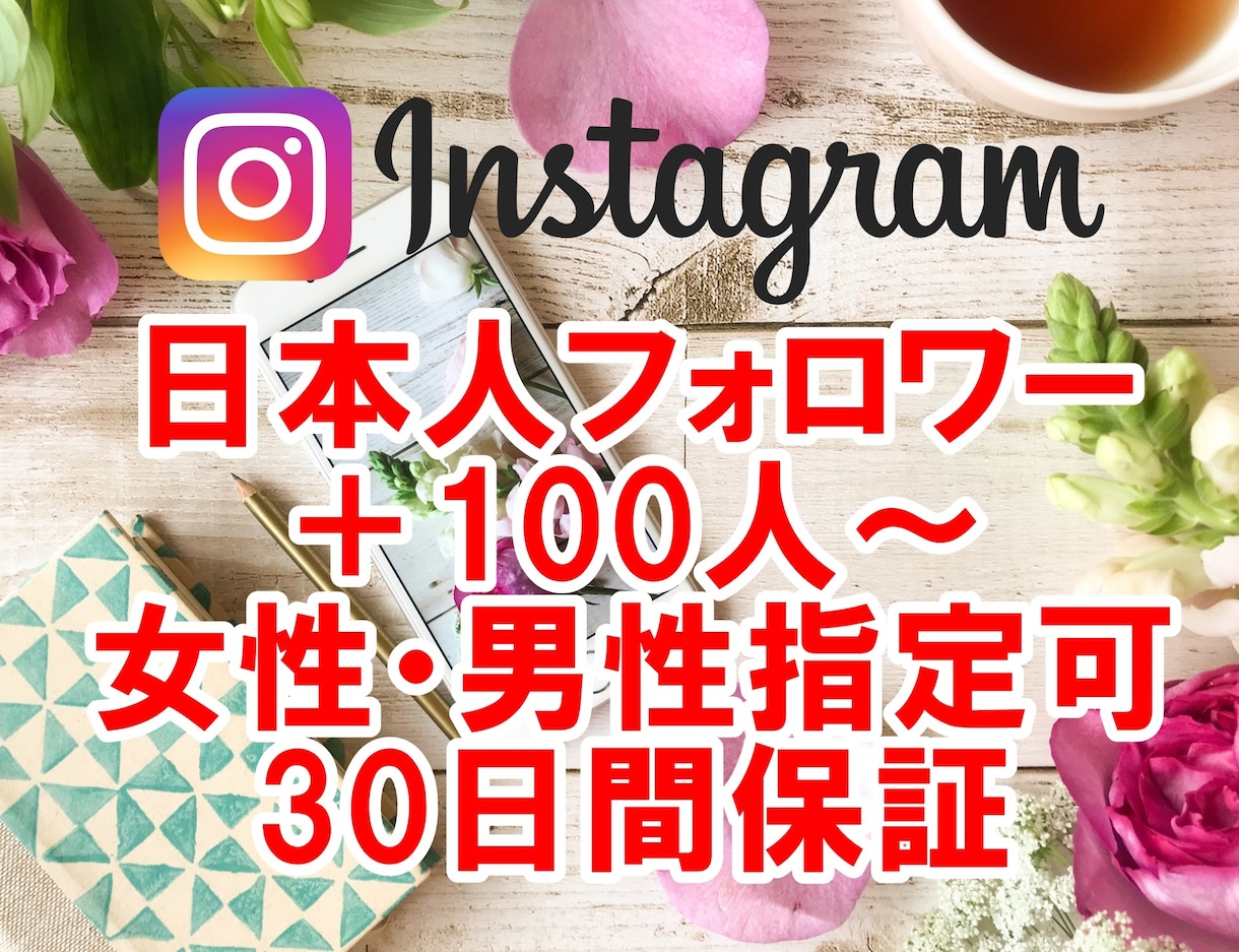 インスタグラム日本人フォロワー100人～増やします 女性・男性指定可能！最大+3万まで拡散増加☆30日間保証 イメージ1