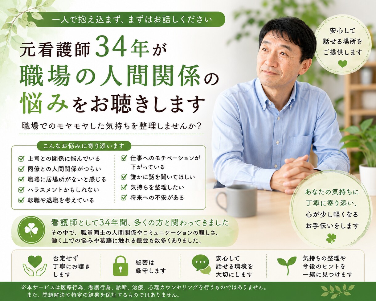 元看護師34年が職場の悩みをお聴きします 一人で抱えず、まずは話してみませんか イメージ1