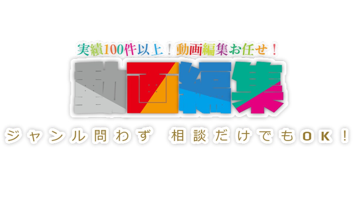 実績100件以上 動画編集いたします ジャンル問わず、そのイメージを完全動画化！ イメージ1