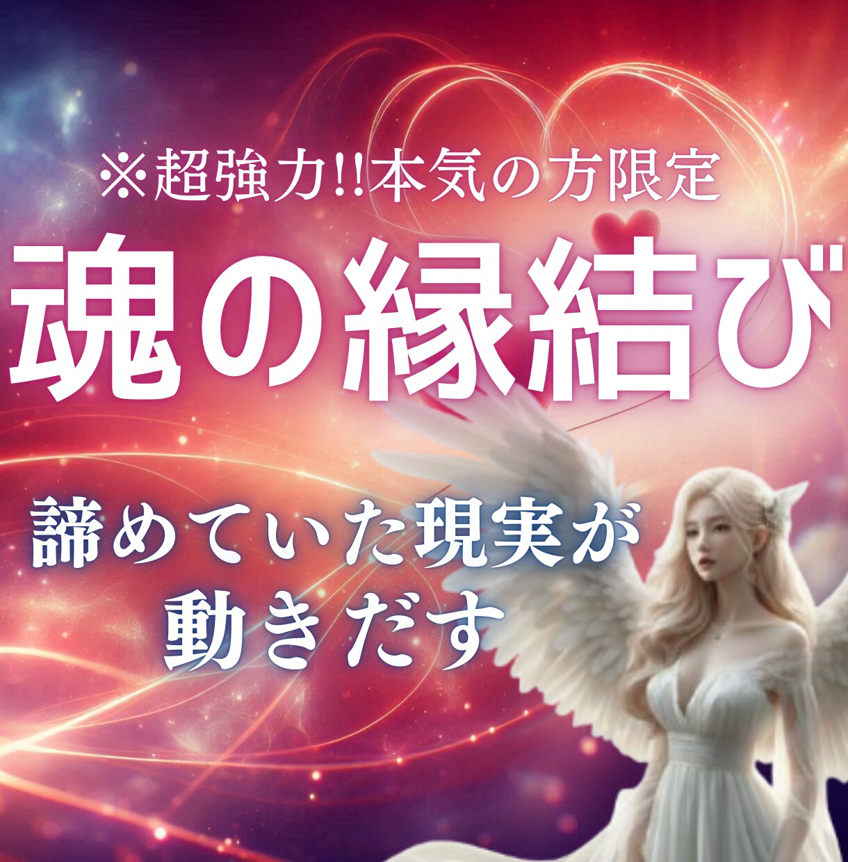 本気の方限定！魂から深く縁を結びます 本物の縁結びをお求めの方へ。諦めていた現実も動き出します。 イメージ1