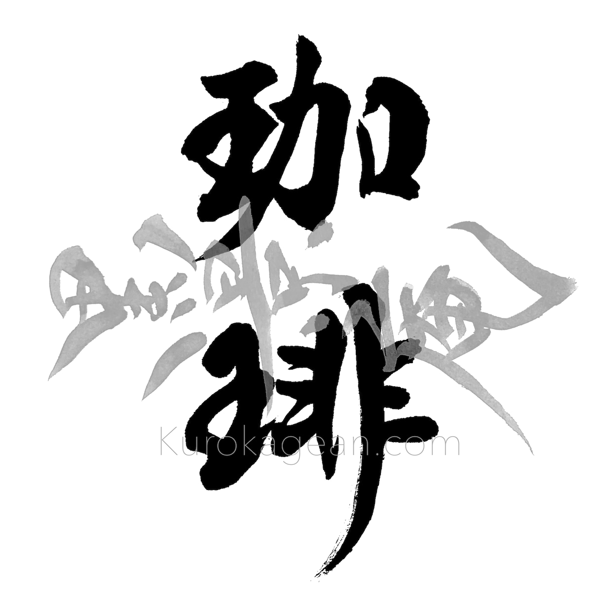 筆文字で２文字〜３文字お書きします 背景透過可！SNSアイコン・画像へのコラージュに！ イメージ3
