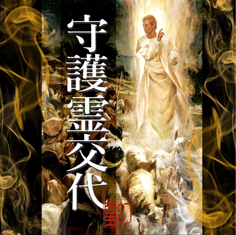 守護 霊 交代