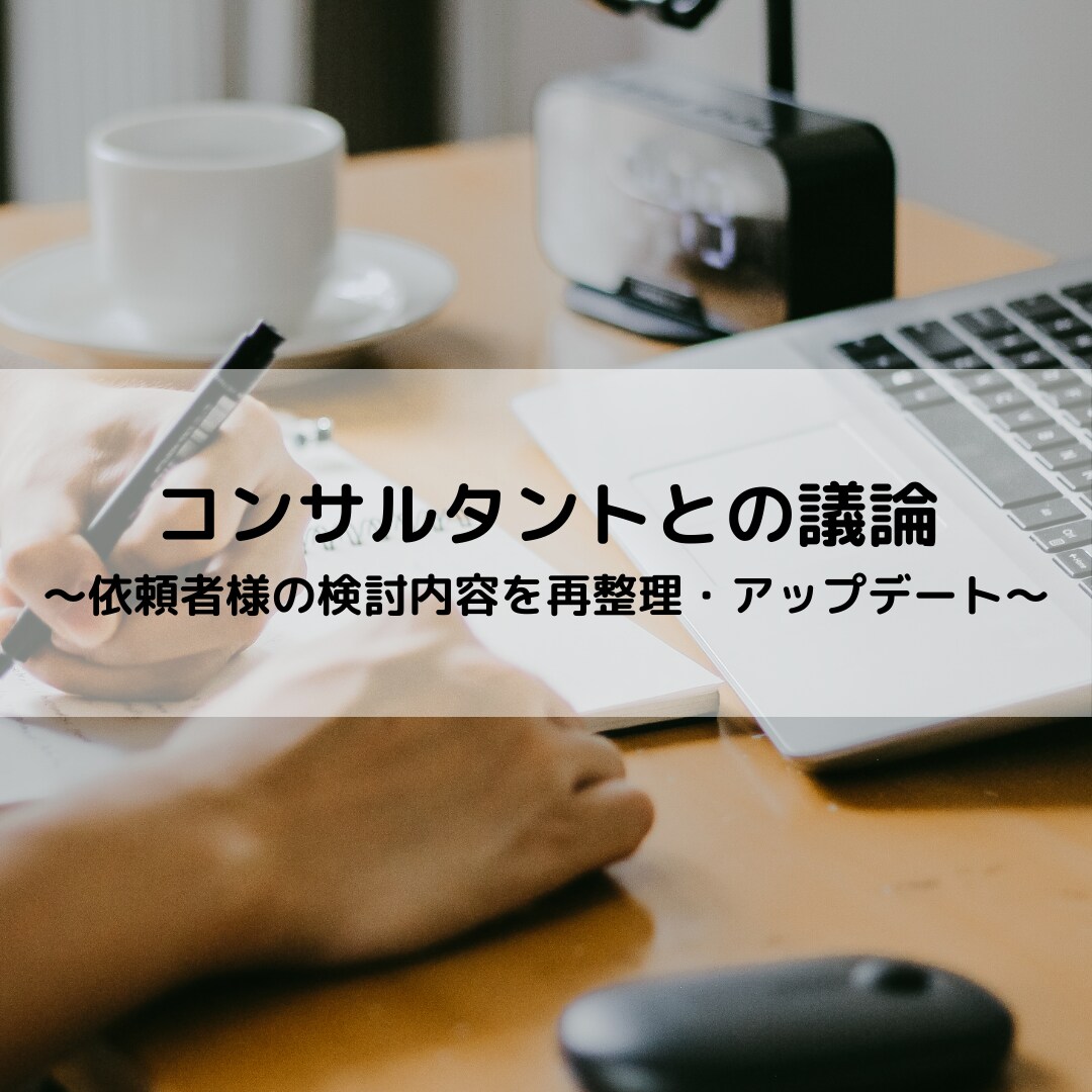 依頼者さまが感じている漠然とした考えを整理します 現役コンサルへの壁打ちを通じて意見や考えがクリアに イメージ1