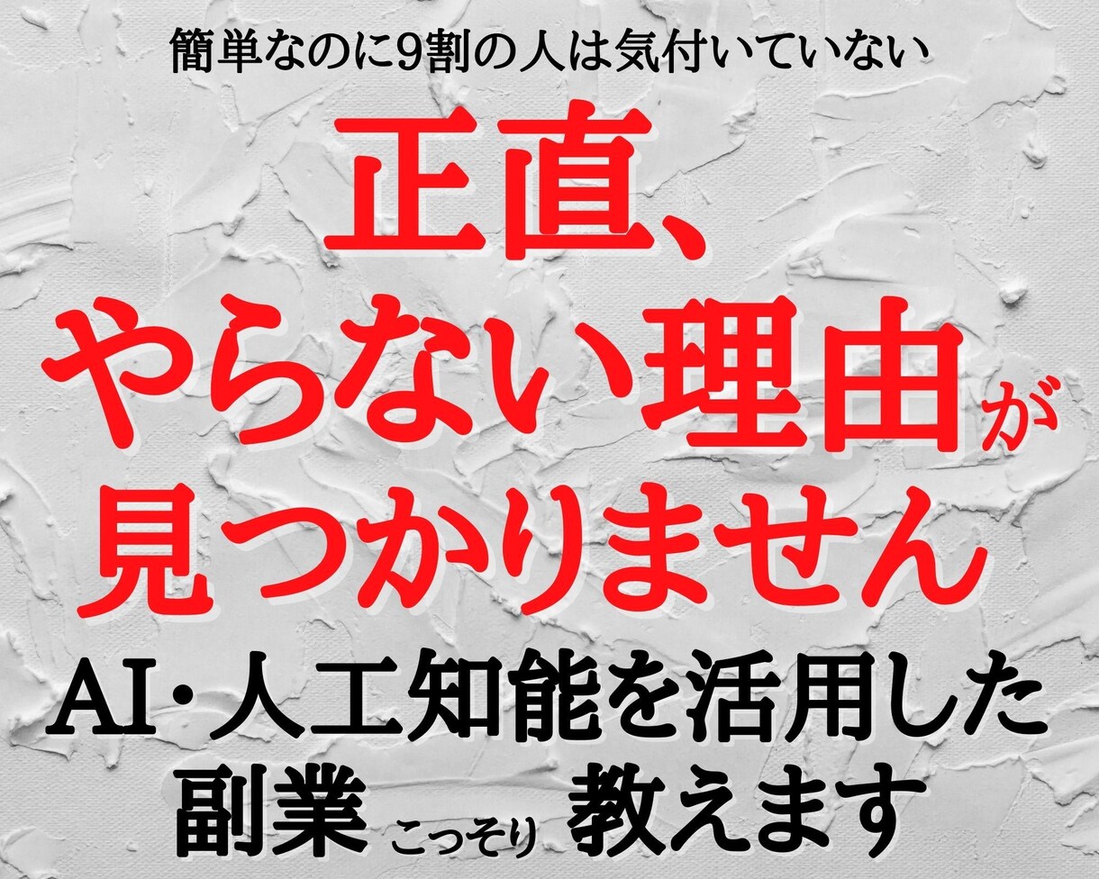 AIを活用した副業ネットビジネス教えます ほとんどの人は知らない、人工知能を使った意外なお金の稼ぎ方 イメージ1