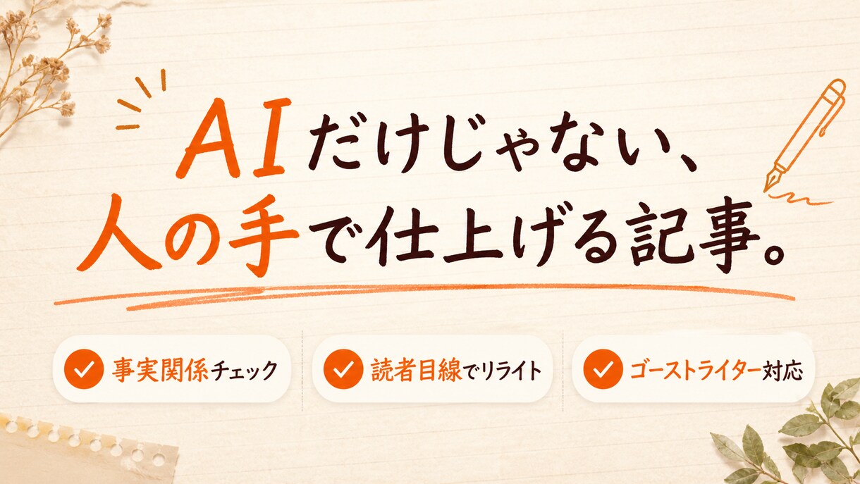 SEO記事をAI×人手で高品質リライトします 不自然さ・事実誤認を修正、SEO最適化で読みやすさUP↑ イメージ3