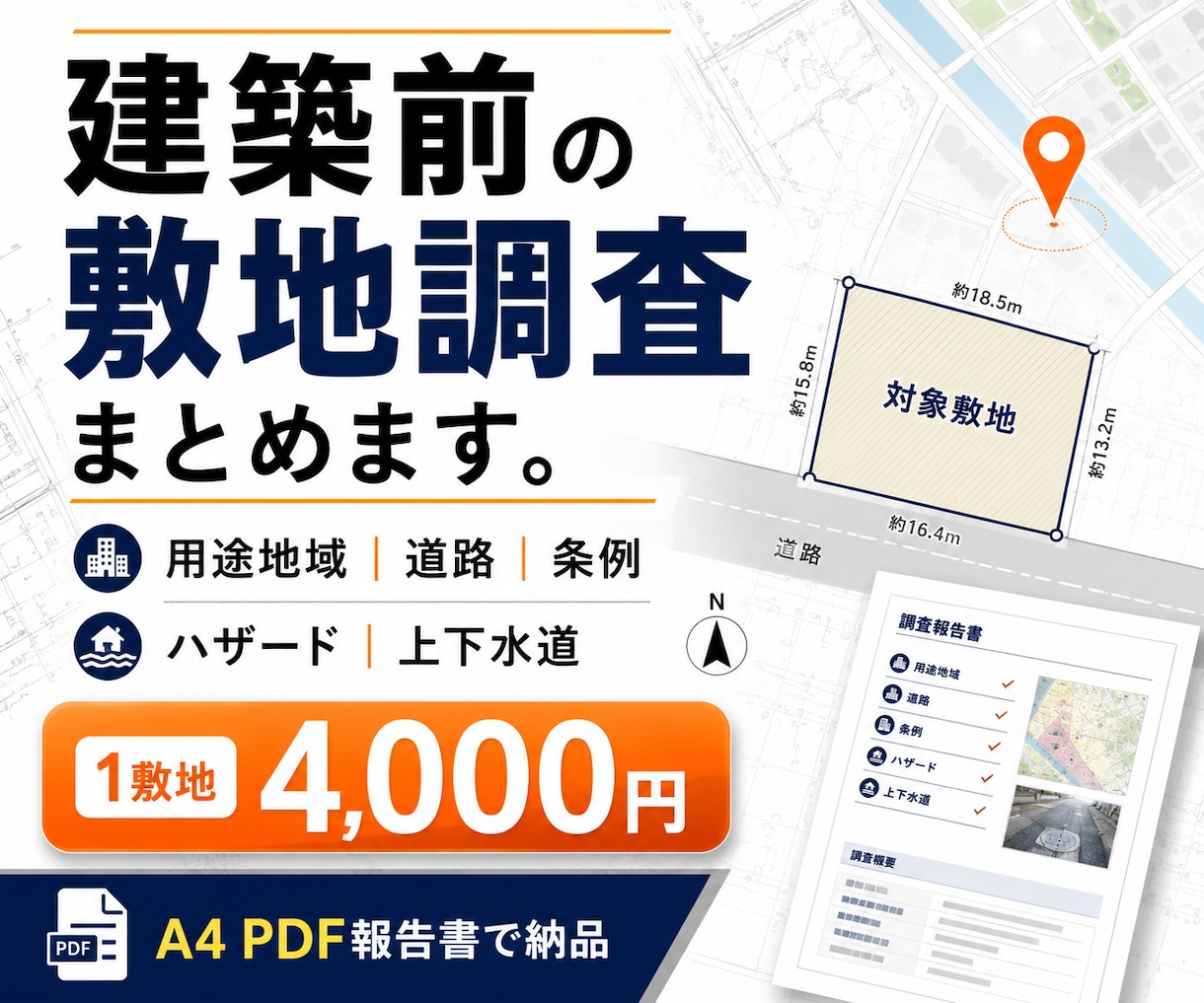 建築前の敷地調査報告書を作成します 用途地域・道路・ハザードなど土地の建築情報をまとめて敷地調査 イメージ1