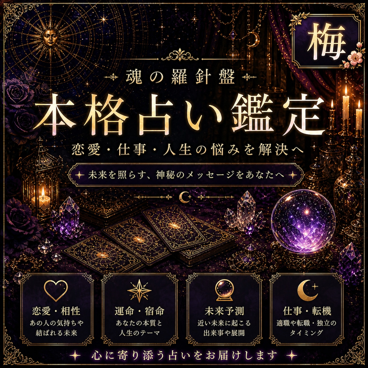 お試し鑑定【梅】現状打破のヒントを贈ります 魂のメッセージを約500字でお届け イメージ1