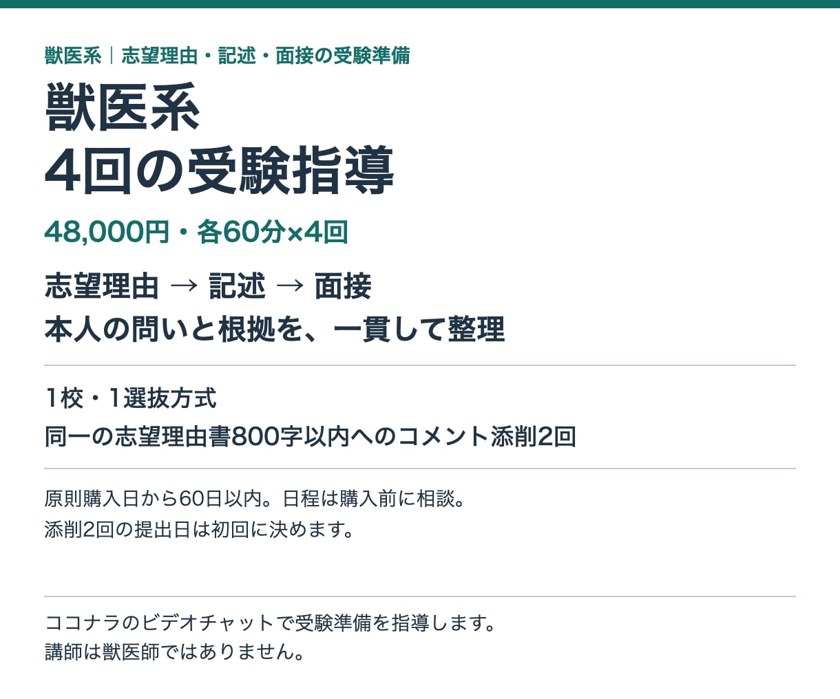 獣医系の志望理由・記述・面接を4回で指導します 志望理由・記述・面接を、同じ問いと根拠でつなぐ4回 イメージ1