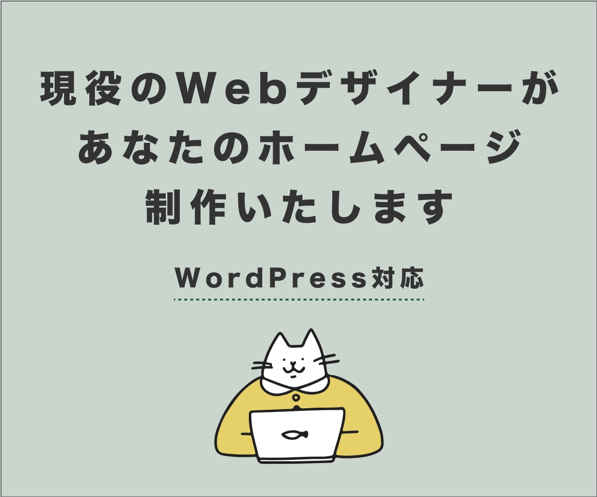 現役Webデザイナーが格安でホームページ制作します ご要望によって制作プランの選択が可能です！ イメージ1