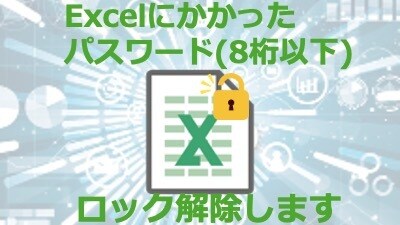 Excelのパスワードのロック解除を行います ファイルを開きたいのにパスワードを忘れてしまった方必見！ イメージ1