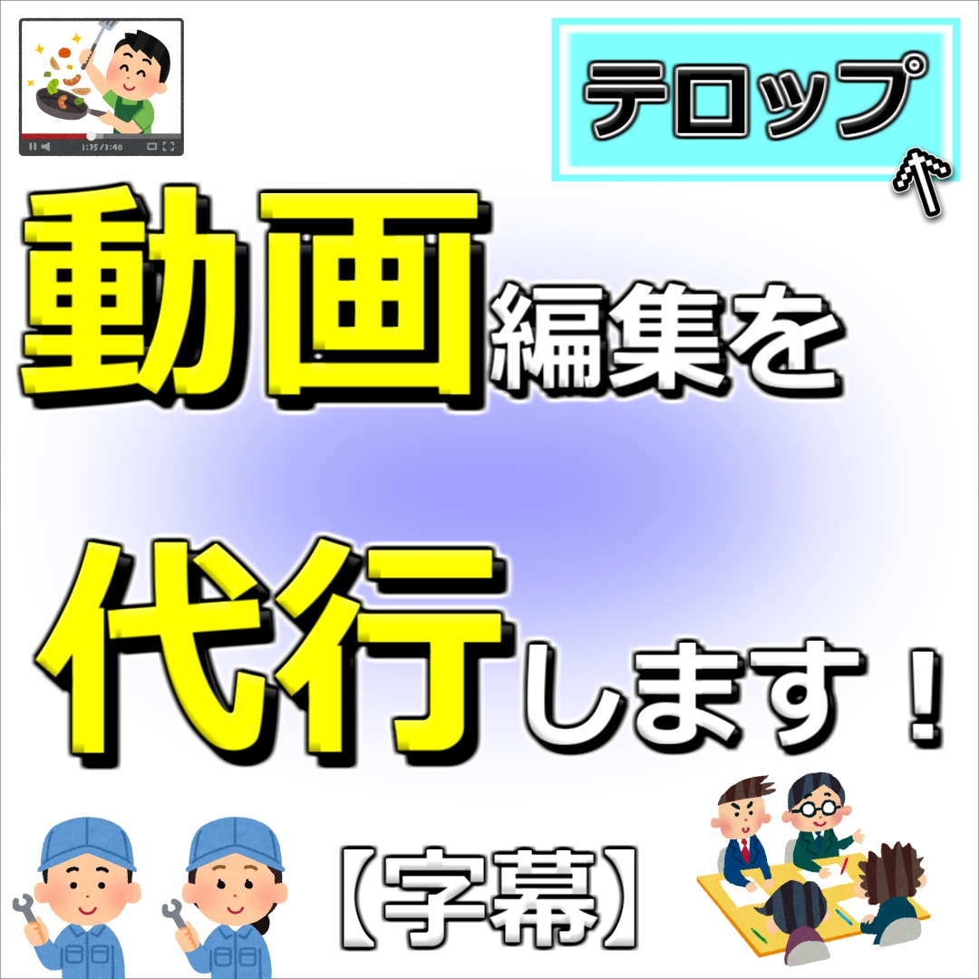 動画作成・編集の代行を承ります 『伝えたい』『残したい』を形にして届けます！ イメージ1
