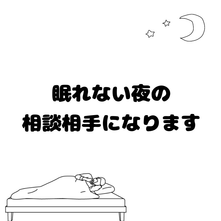 眠れない夜に☽あなたの気持ちを受け止めます 現役女子大学生がお話を聞きます❤ イメージ1