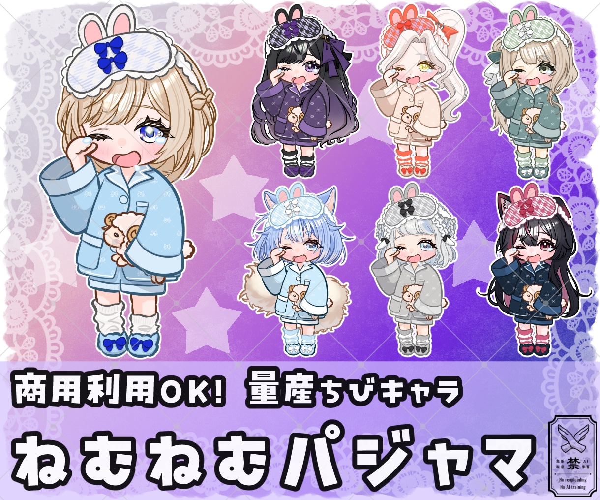 量産ちびキャラ【ねむねむパジャマ】を描きます Vtuber / Vライバーさんに大人気の量産シリーズです！ イメージ1