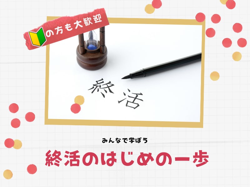 初心者大歓迎、今日から始める終活準備教えます 老後を楽しむ為に「将来設計」を考える時間を作ってみませんか？ イメージ2