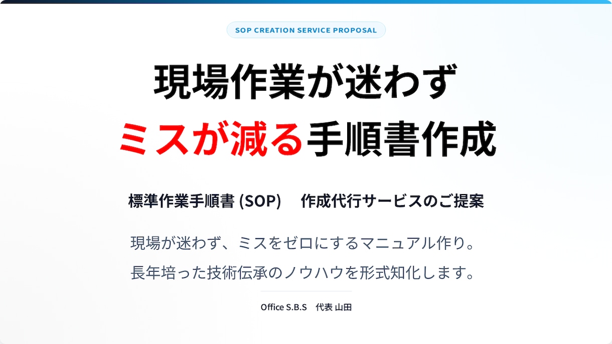 工場・店舗のミスを減らす手順書を作成します 現場作業が迷わず、ミスを減らすわかりやすい手順書作成 イメージ1