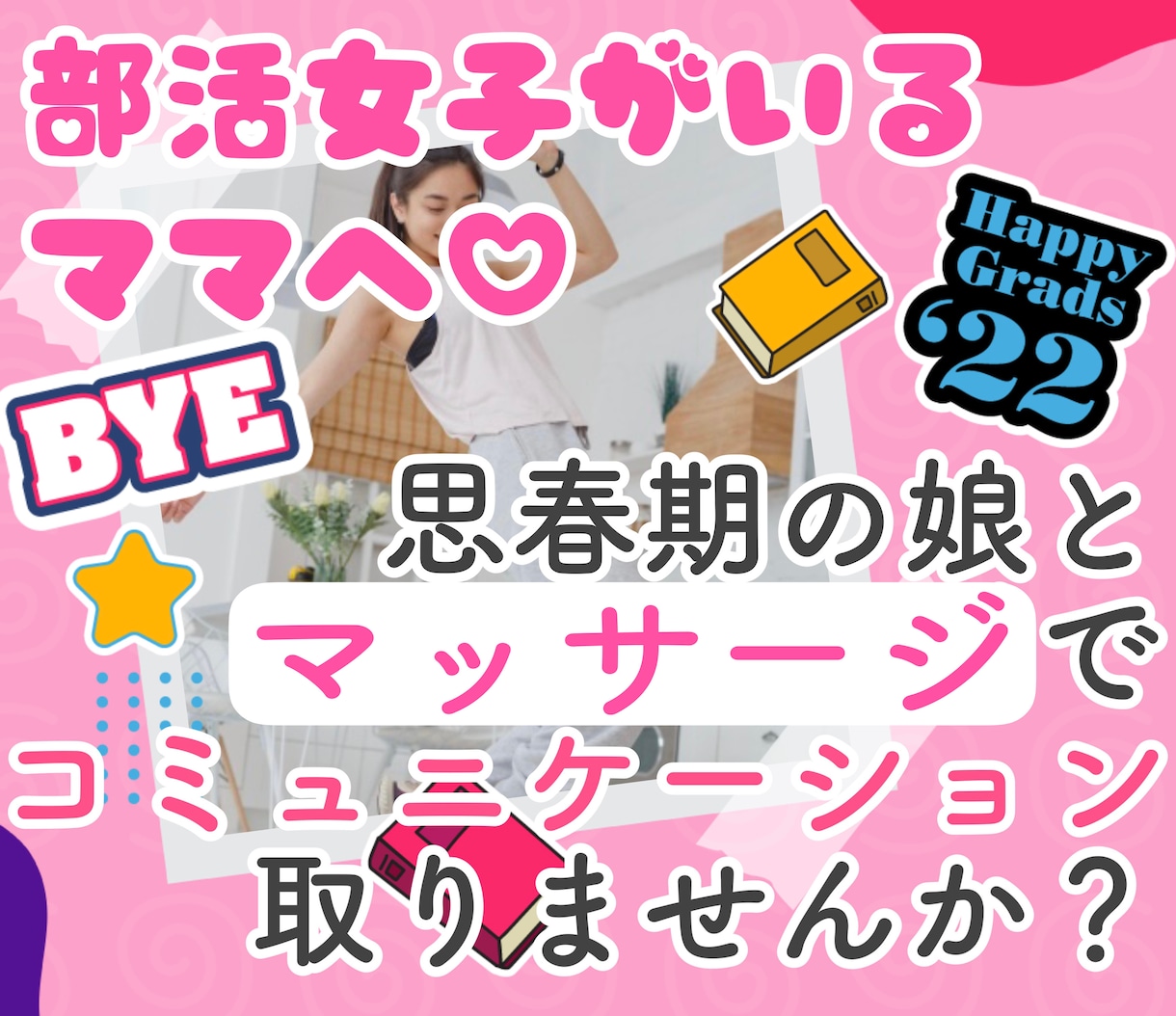 思春期部活女子ママに♪おうちマッサージ教えます マッサージで不機嫌な我が子とコミュニケーション取りませんか？ イメージ1