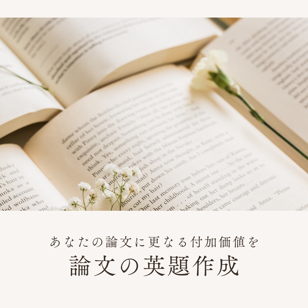 論文の英題を作ります 論文をより説得力のある英題に翻訳します。 イメージ1