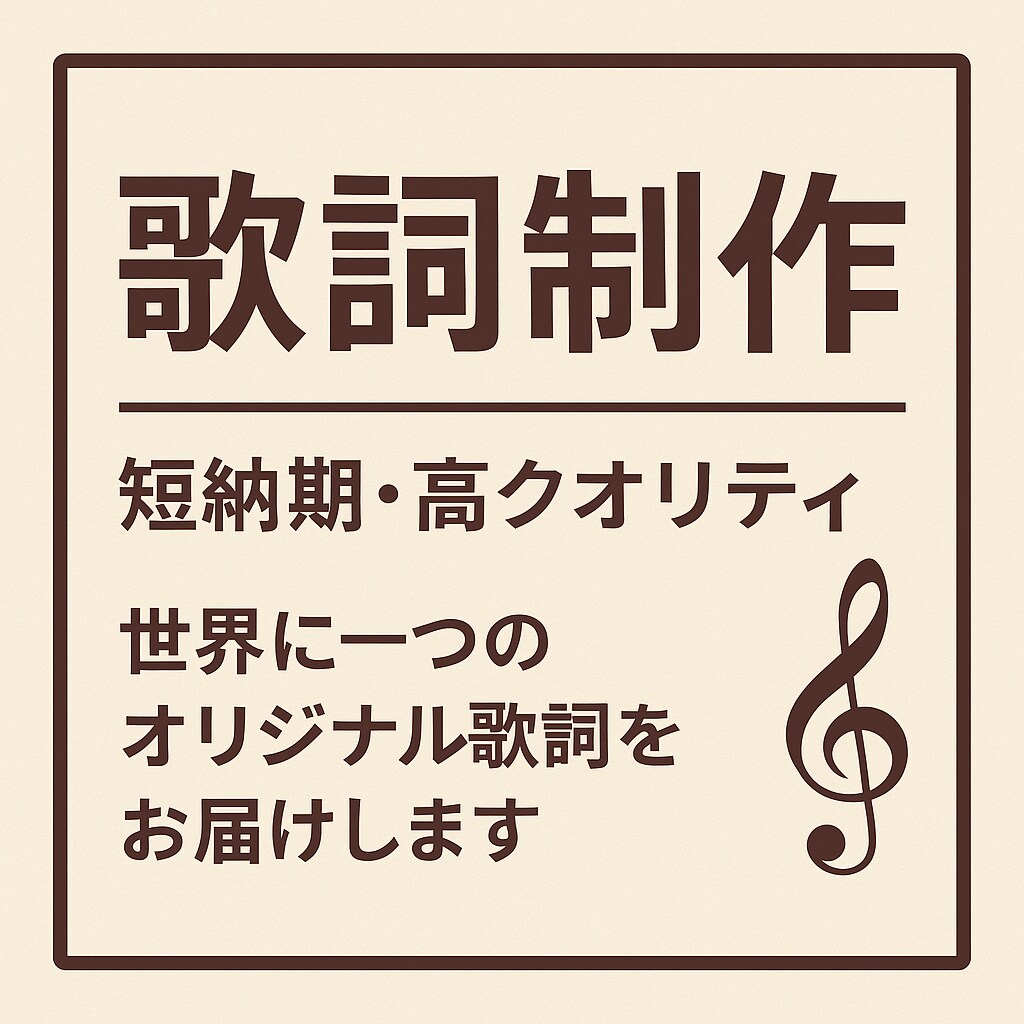 短納期・高品質の歌詞を制作します 短納期・高クオリティ！世界に一つの歌詞をあなたに！ イメージ2