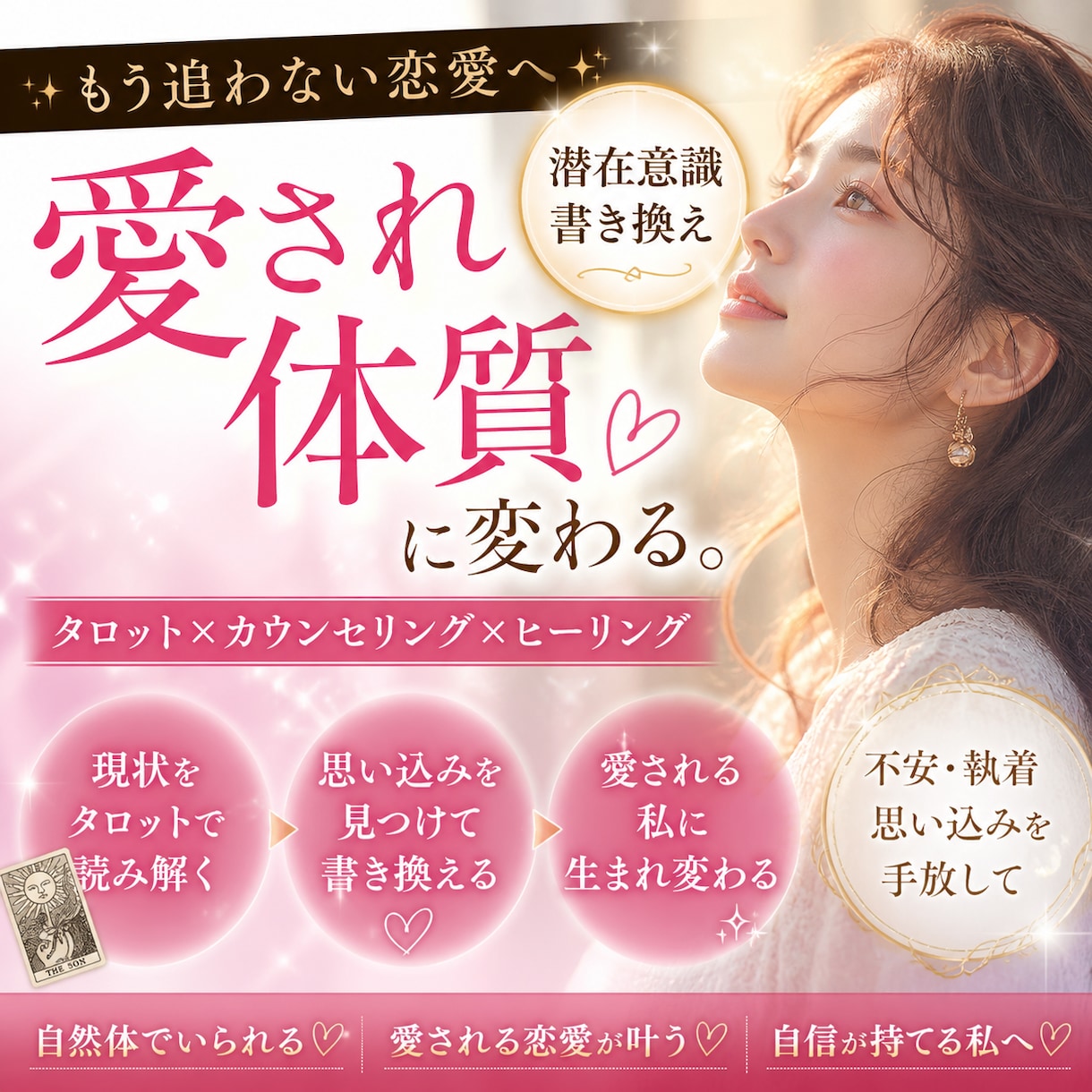 潜在意識の書き換え☆恋愛の運気を好転します 不安恋愛卒業・愛される女性に変わるタロット潜在意識セッション イメージ2