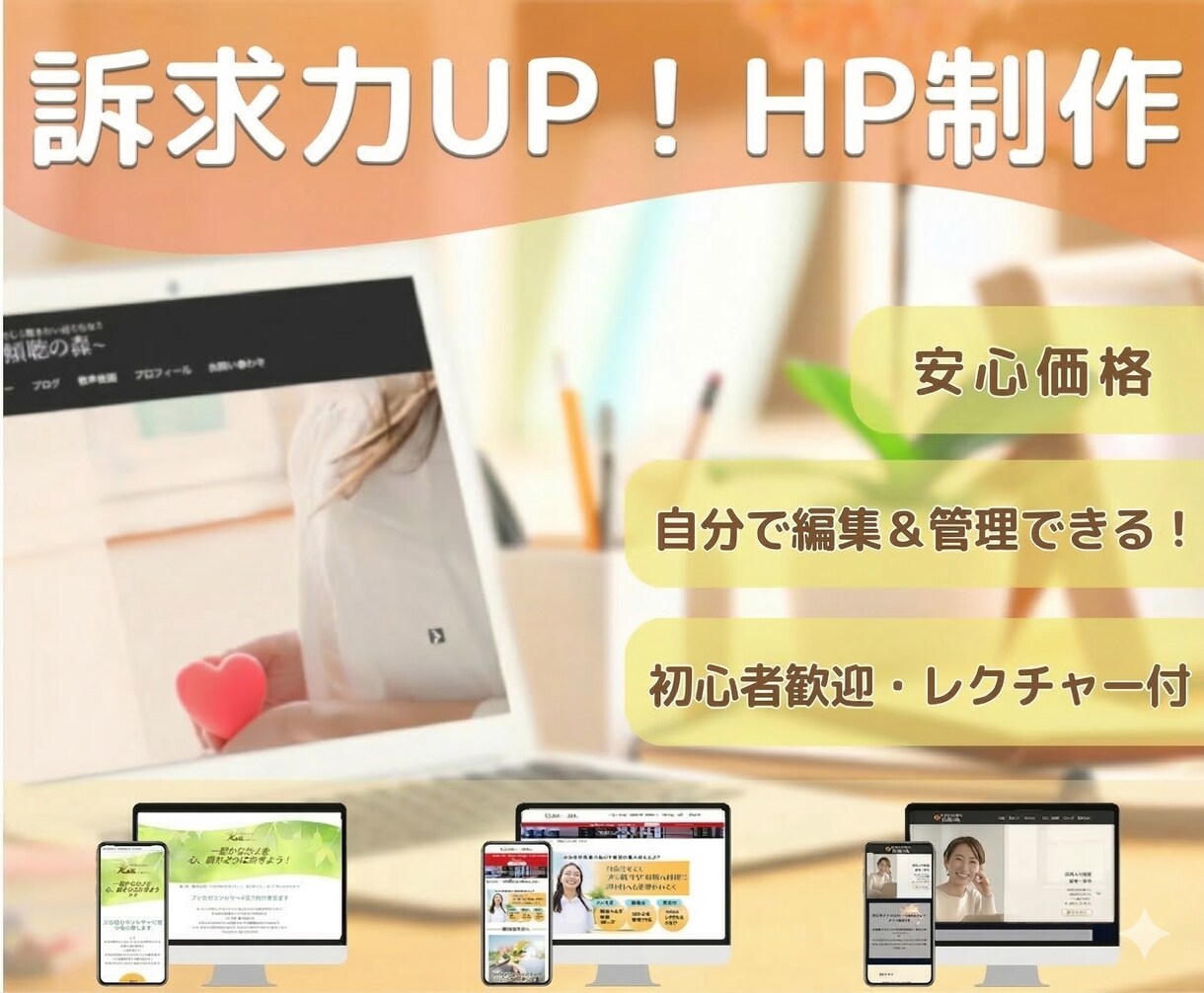 訴求力UP☆集客ホームページ（HP）作成します ご自身で編集、管理可能なWordPressのHP イメージ1