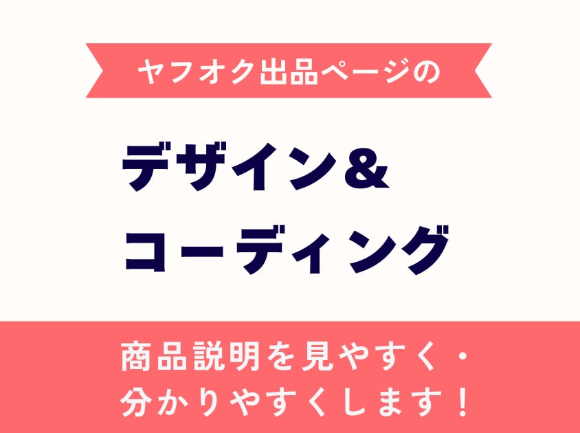 ヤフオク出品ページのHTMLを作成します 商品説明を見やすく・分かりやすく イメージ1