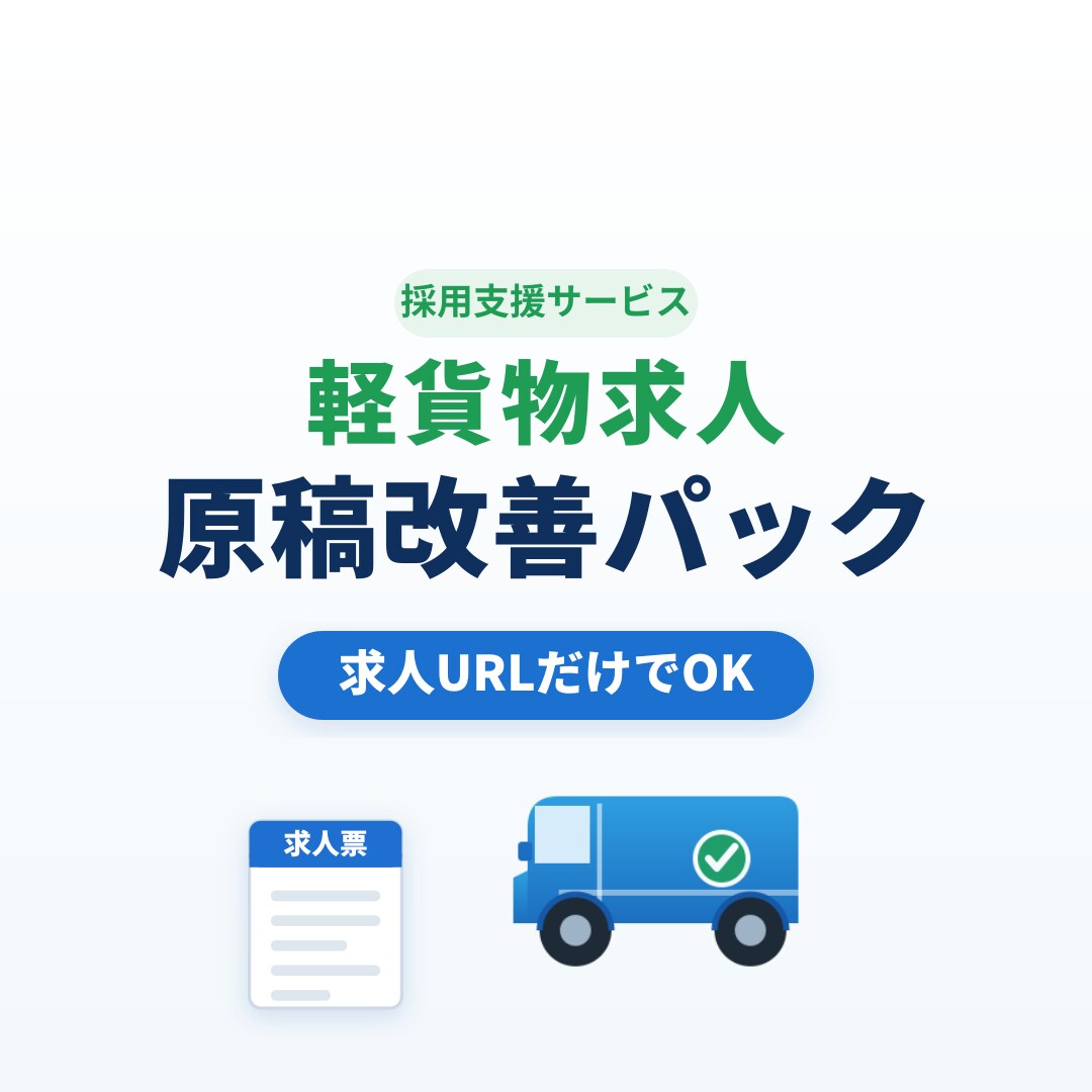 軽貨物ドライバー求人の原稿を改善します 求人URLだけで応募者に伝わる文章へ整えます イメージ1