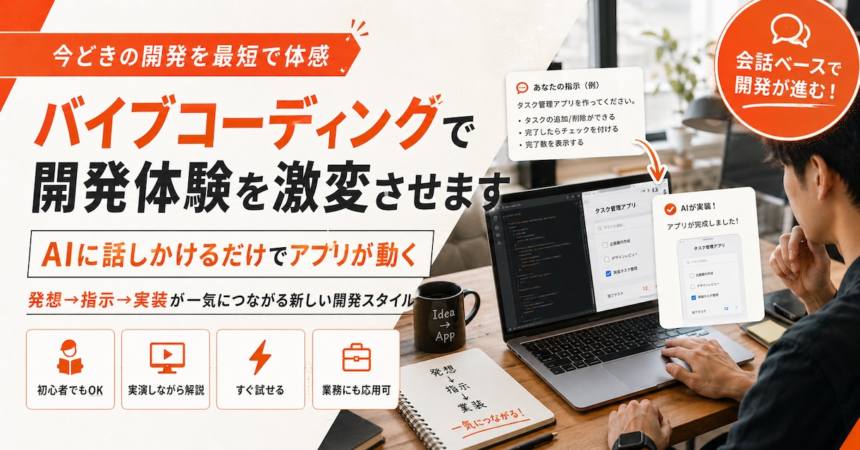バイブコーディングで開発体験を激変させます AIに話しかけるだけでアプリが動く イメージ1