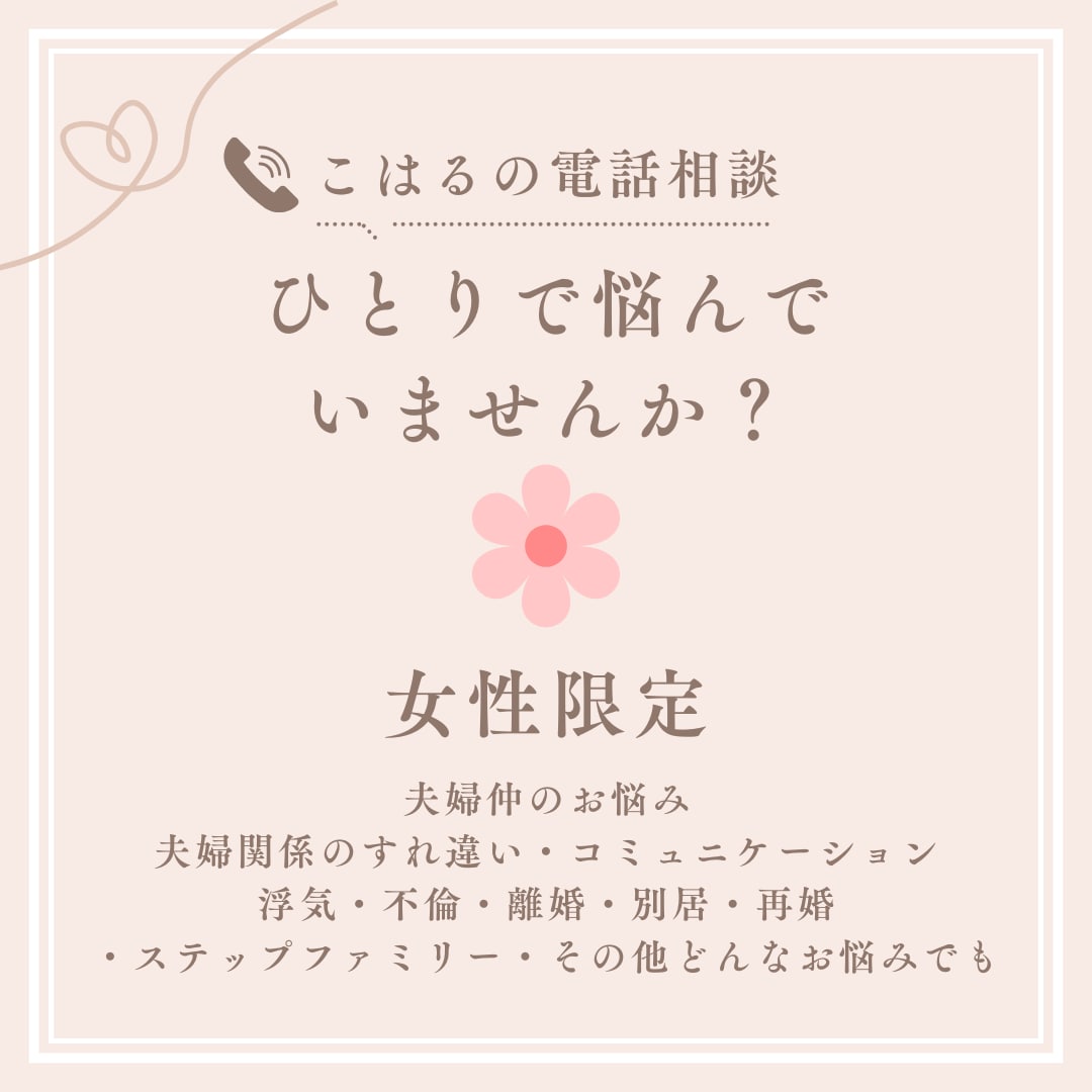 女性限定・夫婦/家庭のお悩み＊優しくお話を伺います “聞いてほしい”その気持ちに丁寧に寄り添います。 イメージ1