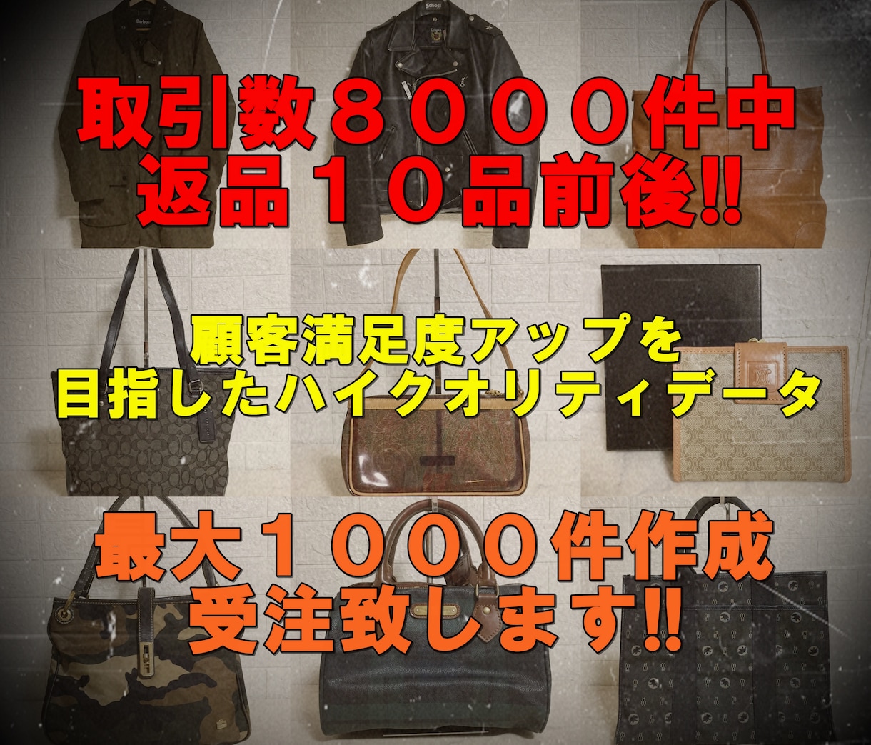 フリマアプリ特価型のデータ納品します 販売率アップ！返品率大幅ダウンのハイクオリティデータです！ イメージ1