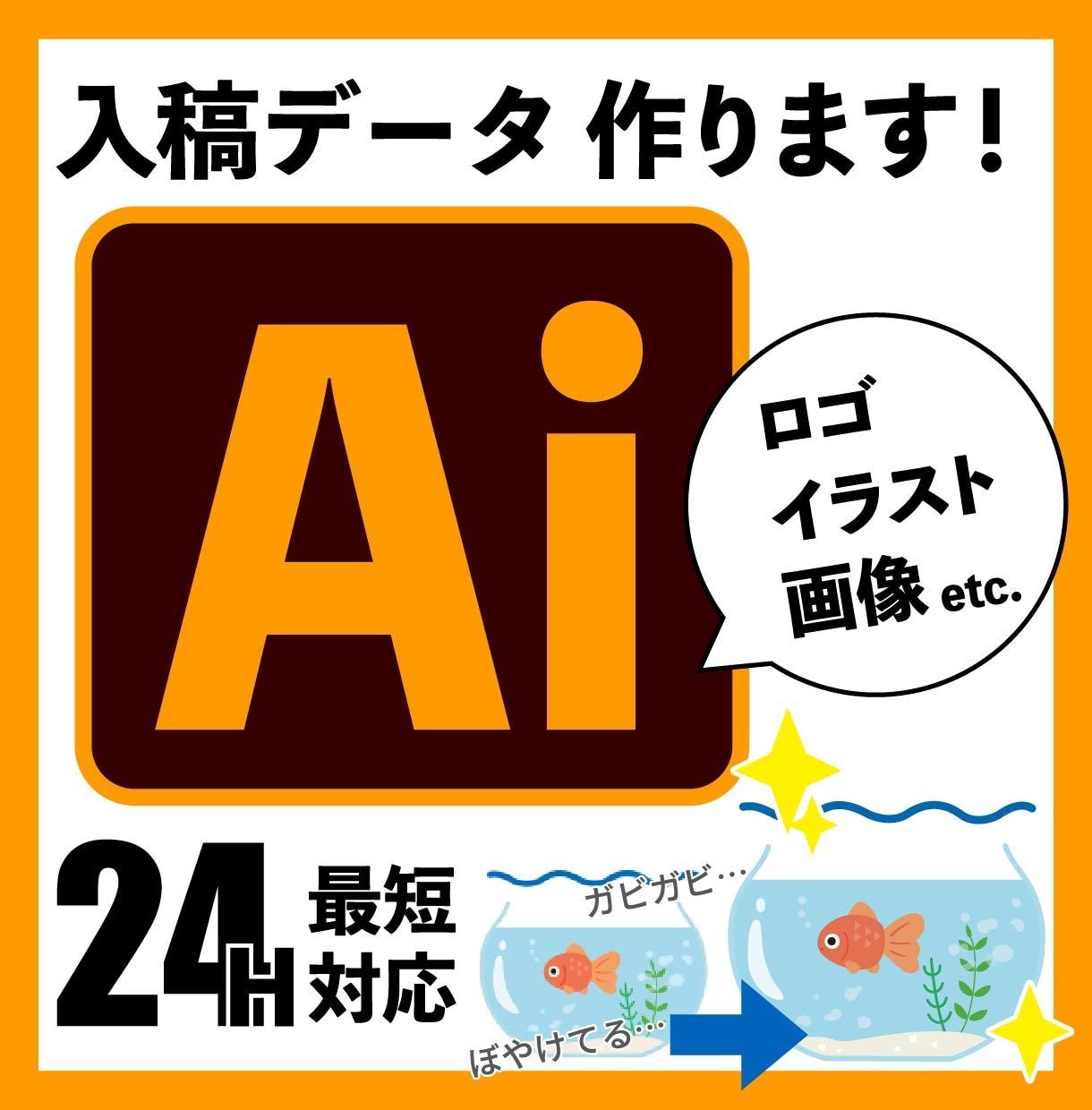 ぼやけた画像を高品質なAiデータに変換します ぼやけた画像や低画質ロゴも、印刷に適したデータへ仕上げます！ イメージ1