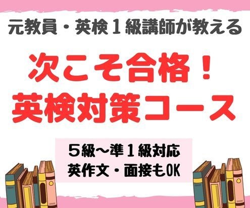 英検1級の現役教員が英語学習をサポートします ７月末まで1000円割引中！プロ講師の指導で合格しよう！ イメージ1