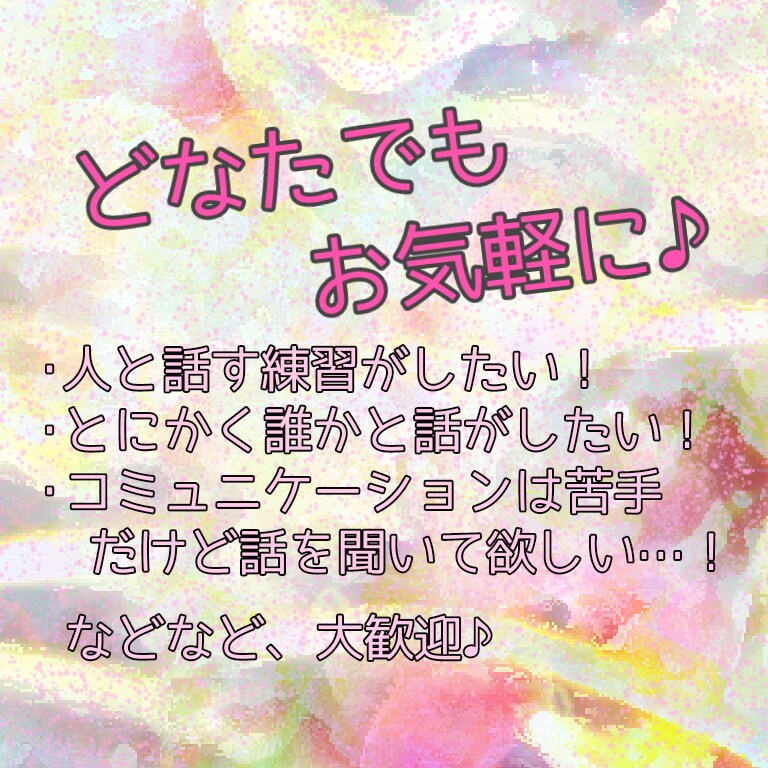 性別年齢関係なく、どなたでもなんでもお話し聞きます 人と話す練習がしたい！職場の人間関係の悩みを聞いて欲しい！方 イメージ1