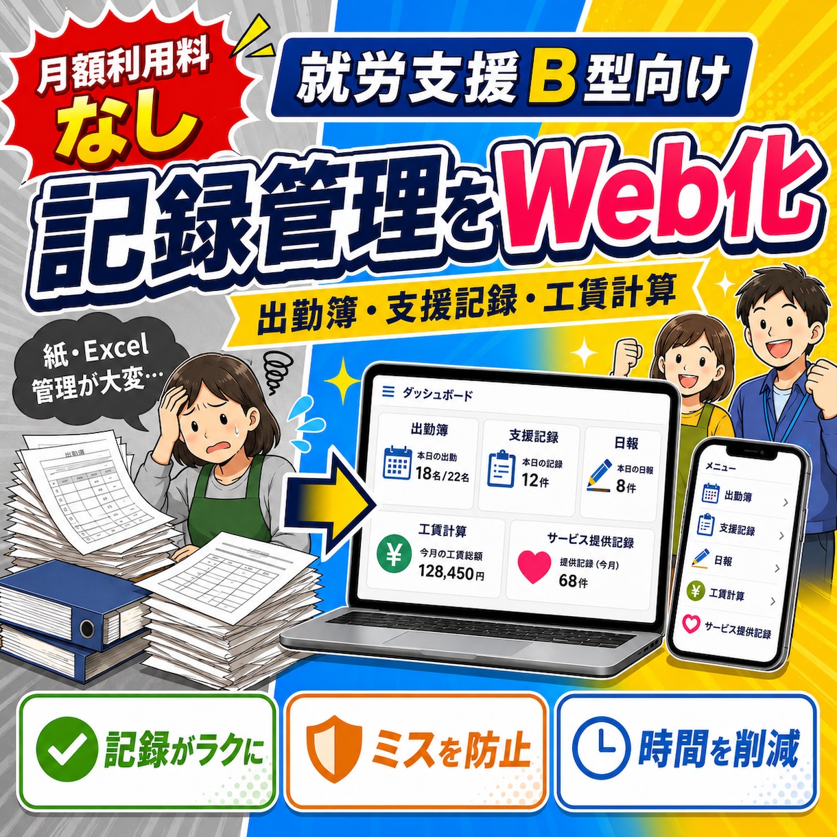 月額利用料なしの就労B型記録管理システムを作ります 月額利用料なしで記録管理をWeb化 イメージ1
