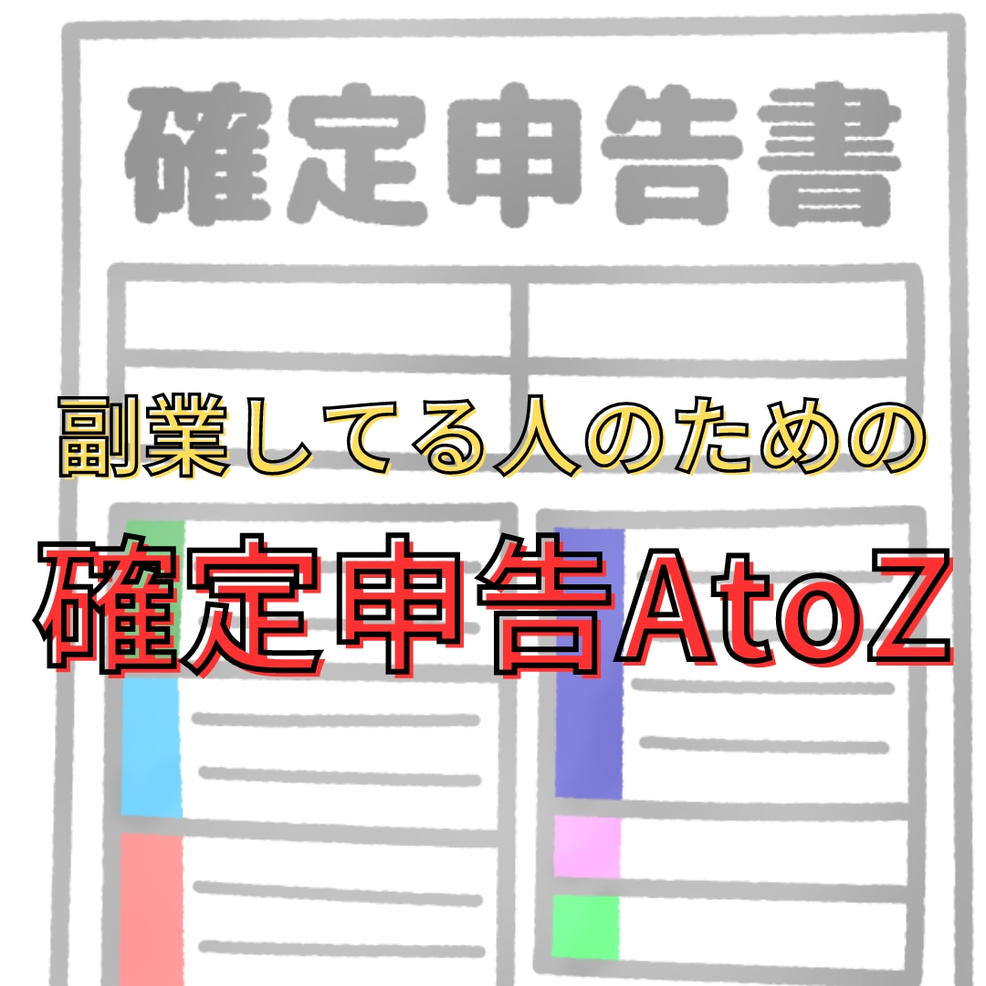 副業の確定申告を分かりやすく解説します 損しない方法と得する方法をお伝えします！ イメージ1