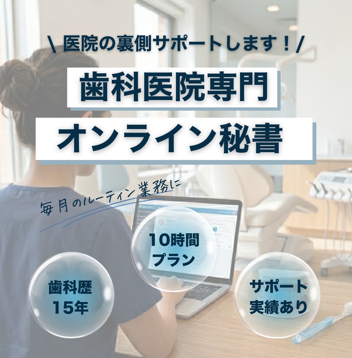 歯科医院特化｜オンライン秘書が幅広く業務対応します 診療に専念！採用からSNS運用まで伴走サポートします イメージ1