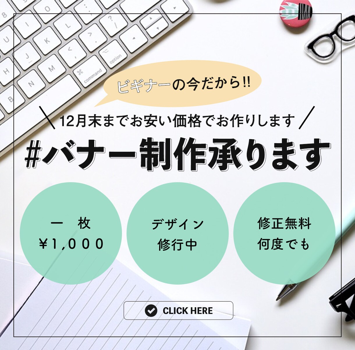12月末まで！バナー制作、お安く承ります ビギナーデザイナーでも全然OK！な方へ イメージ1