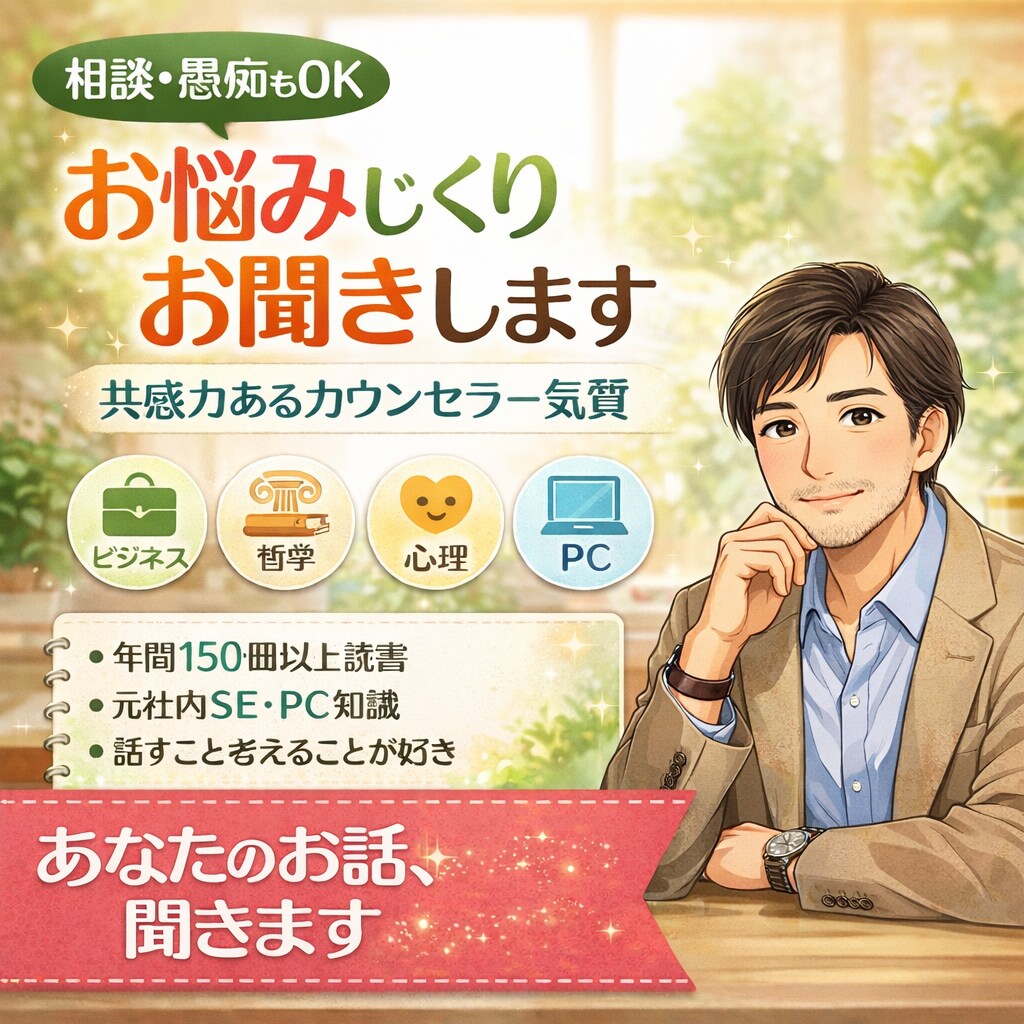 悩み・愚痴・困り事等を丁寧にお聞きし一緒に考えます 年間150冊の読書と社内SE業務で培った共感力と傾聴力に自信 イメージ1