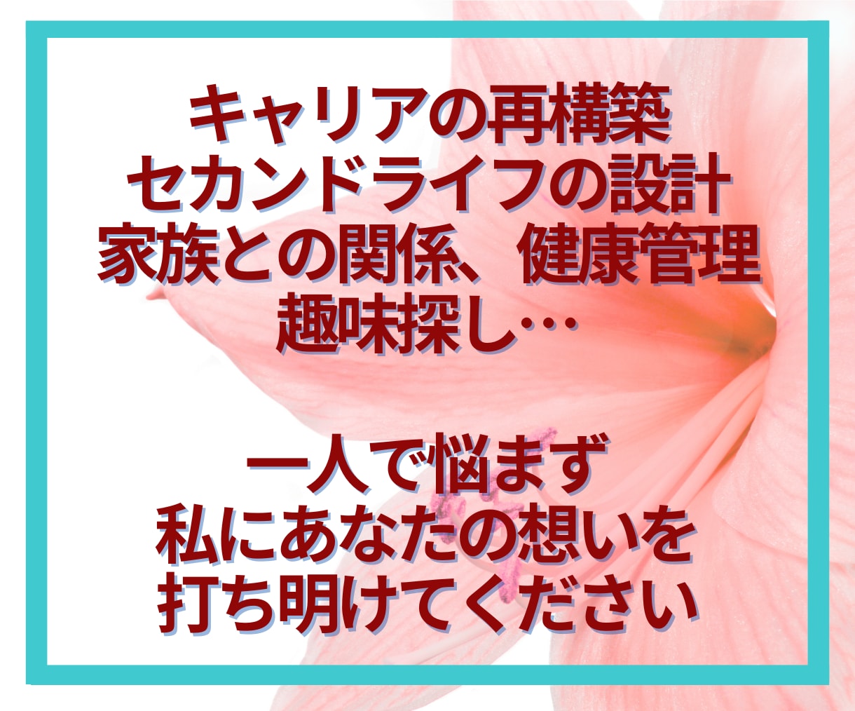 50代限定☘️後悔しないあなたの未来を共に描きます 「これから」を輝かせたい50代のあなたへ。私と最高の未来へ✨ イメージ5