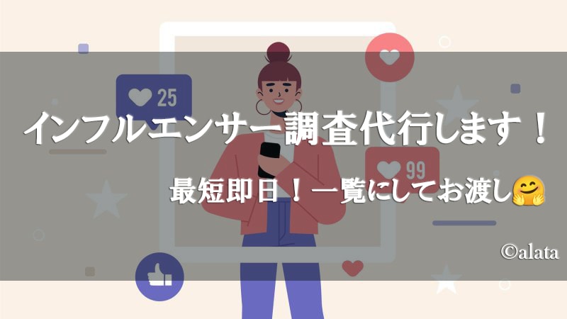 特定ジャンルのインフルエンサーリスト作成します ★インスタで顧客開拓、競合分析等をやってみたい方にオススメ！ イメージ1