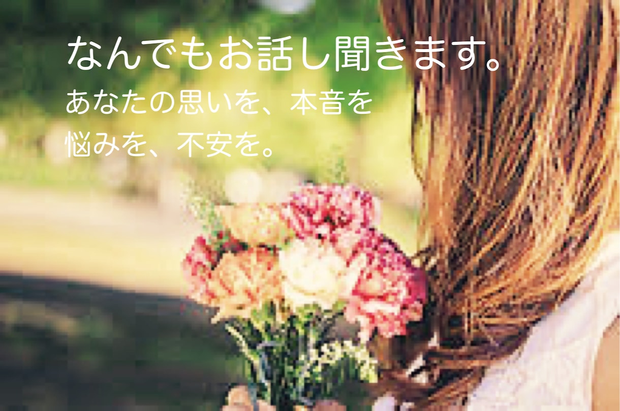 お友達感覚で世間話〜愚痴までなんでも聞きます 同年代〜ママさん•パパさんの聞いて欲しい！を私でよかったら イメージ1