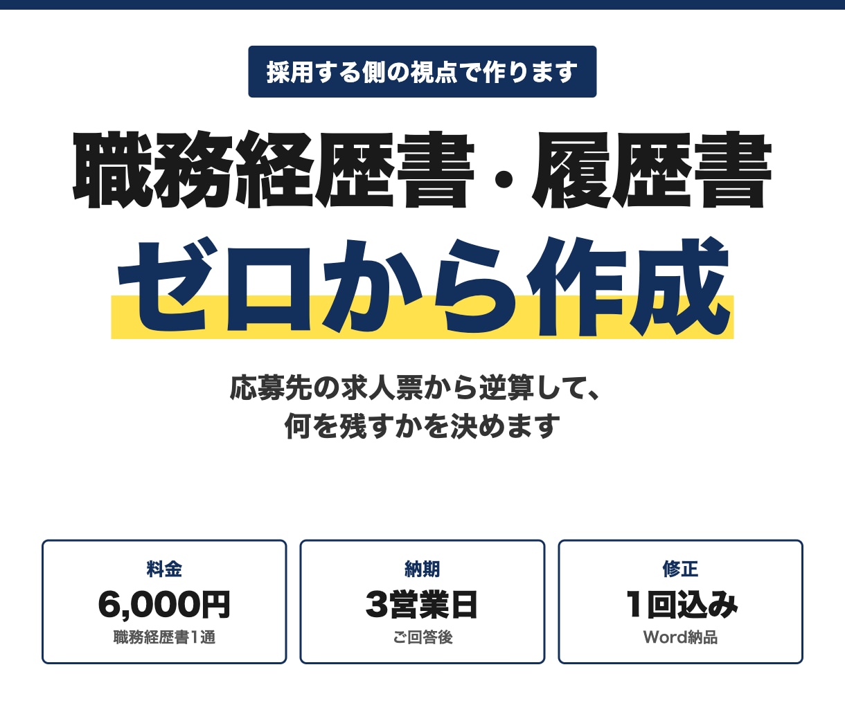 現役の採用担当が職務経歴書・履歴書を作成します 採用する側の視点で求人票から逆算｜3営業日・修正1回 イメージ1