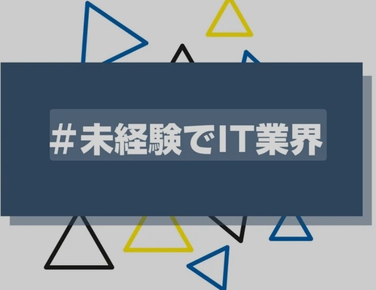 IT業界未経験の方へ0から転職サポートをします 私は30代からIT業界未経験で転職しました イメージ1