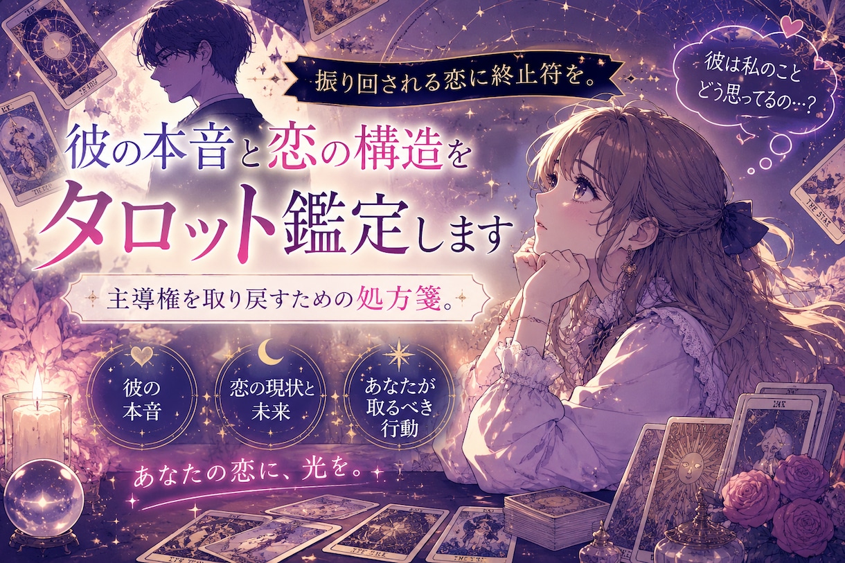 彼の本音と恋の構造を読み解くタロット鑑定します 振り回される恋に終止符を。主導権を取り戻すための処方箋。 イメージ1