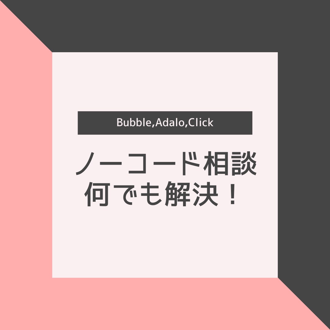 ノーコードに関する相談、何でも解決します Bubble,FlutterFlow イメージ1