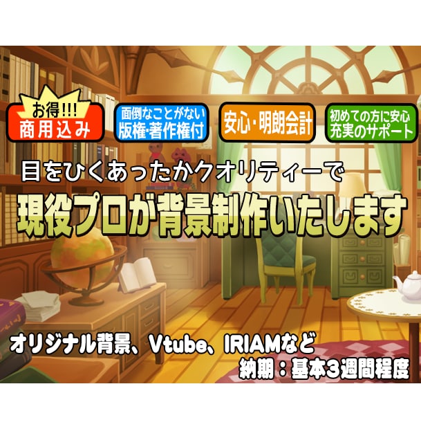 目をひくあったかクオリティーで背景制作いたします オリジナル背景、VtubeやMV背景に最適！ イメージ1