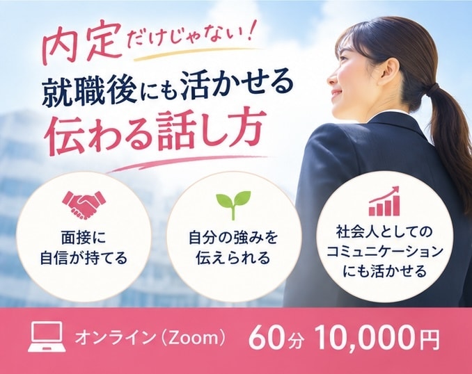 就職・転職面接を話し方までサポートします 「何を話すか」から「どう伝えるか」まで現役アナウンサーが指導 イメージ4