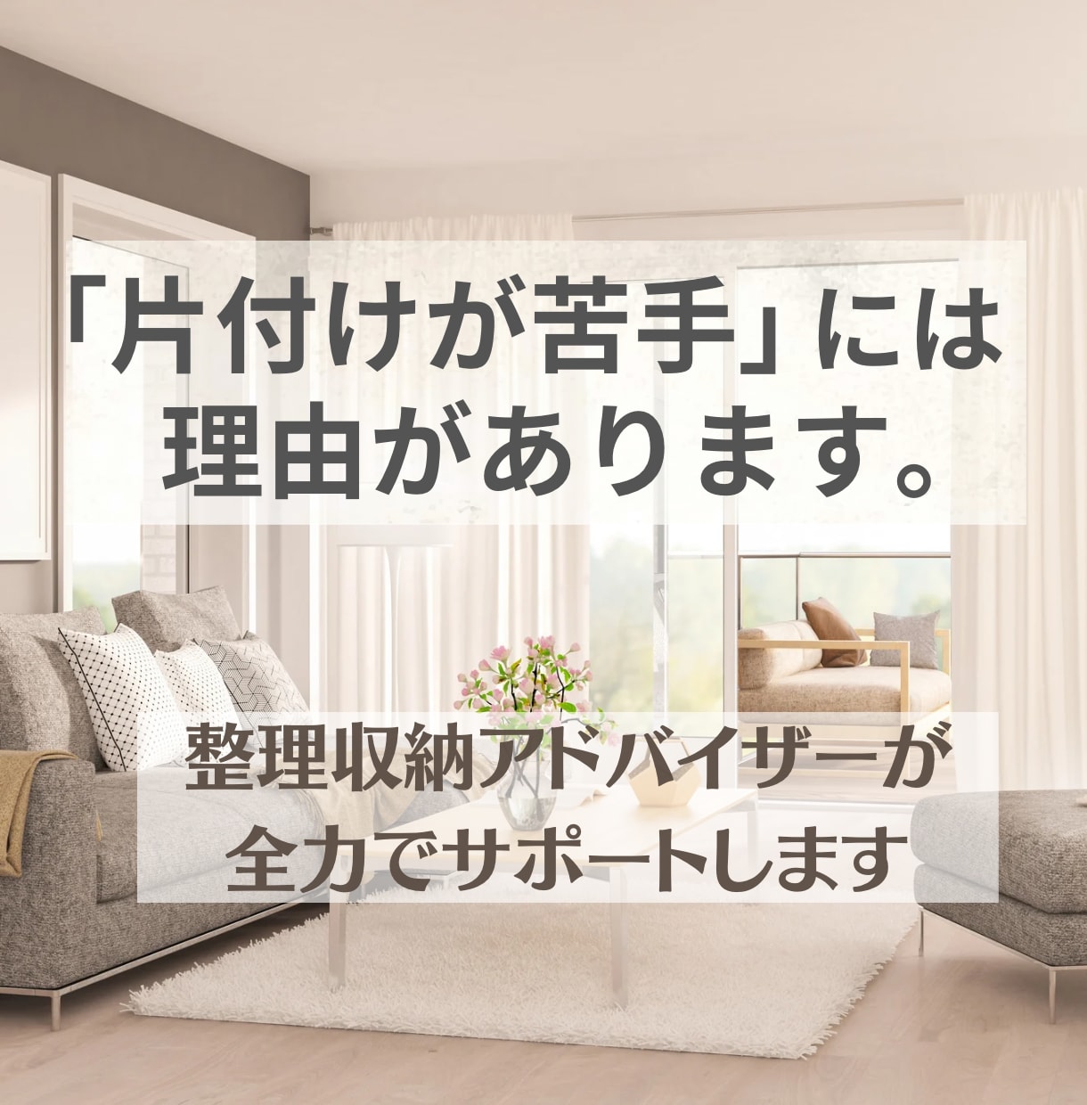 忙しい方に片付けを時短で出来るアドバイスします 大手不動産会社専属のお掃除アドバイザー経験のプロがアドバイス イメージ1